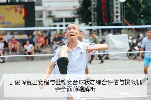 丁俊晖复出赛程与世锦赛台球状态综合评估与挑战机会全面前瞻解析