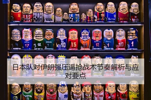 ri-ben-dui-dui-yi-lang-qiang-ya-bi-qiang-zhan-shu-jie-zou-jie-xi-yu-ying-dui-yao-dian-2-927.jpg